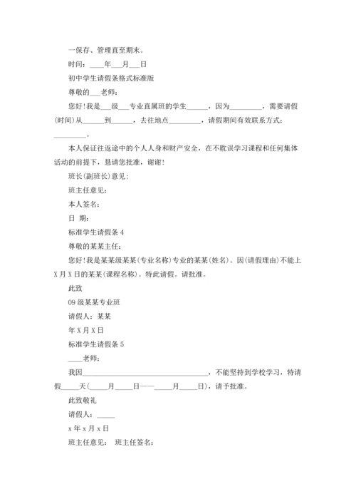 标准学生请假条.docx