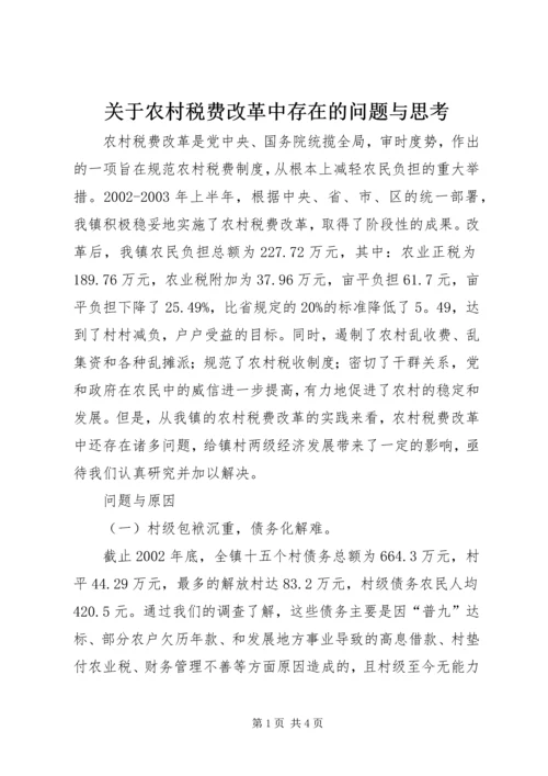 关于农村税费改革中存在的问题与思考 (5).docx