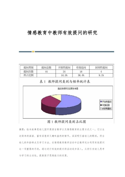 情感教育中教师有效提问的研究.docx