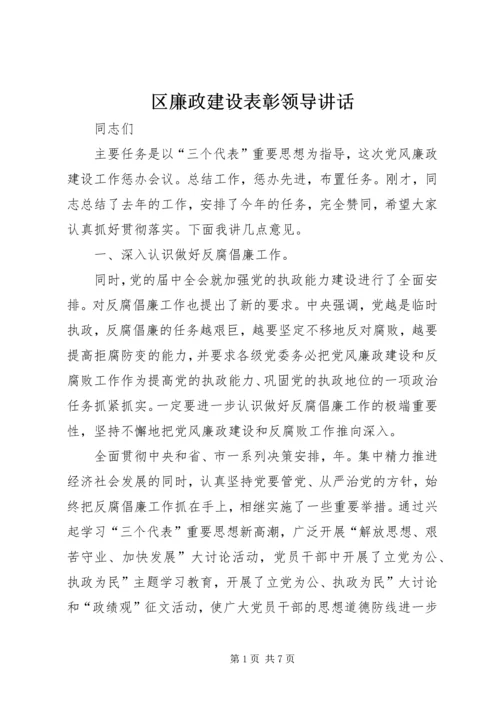 区廉政建设表彰领导讲话.docx