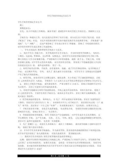 学生手机管理规定告家长书.docx