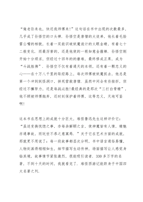 初中西游记读书心得范文5篇.docx