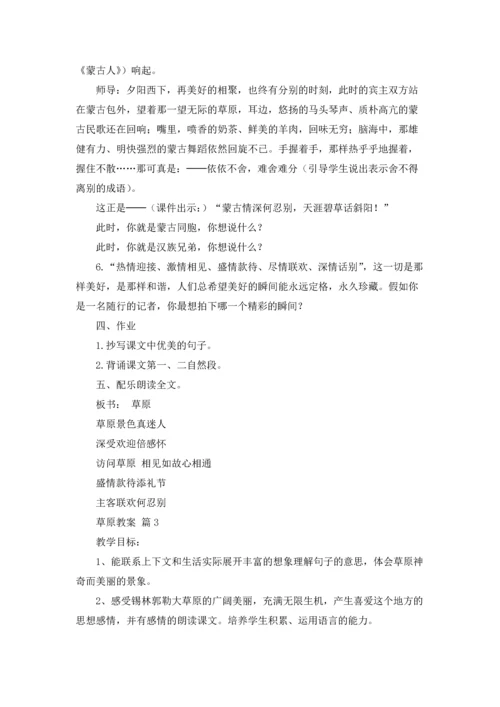 草原教案锦集七篇.docx