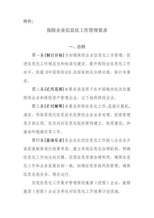 保险公司信息化工作管理标准规定.docx
