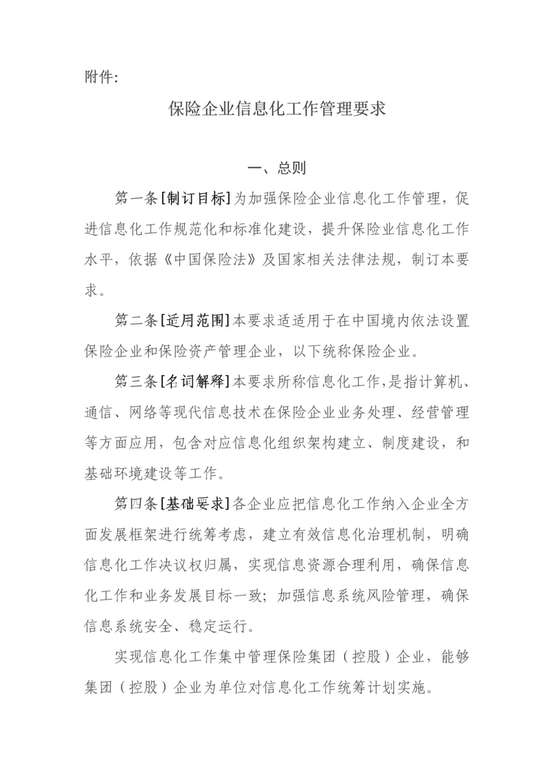 保险公司信息化工作管理标准规定.docx
