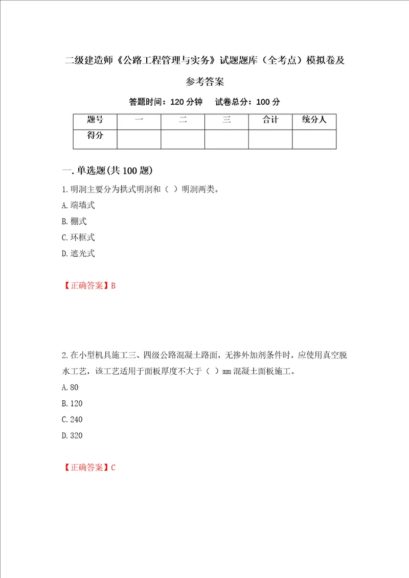 二级建造师公路工程管理与实务试题题库全考点模拟卷及参考答案1