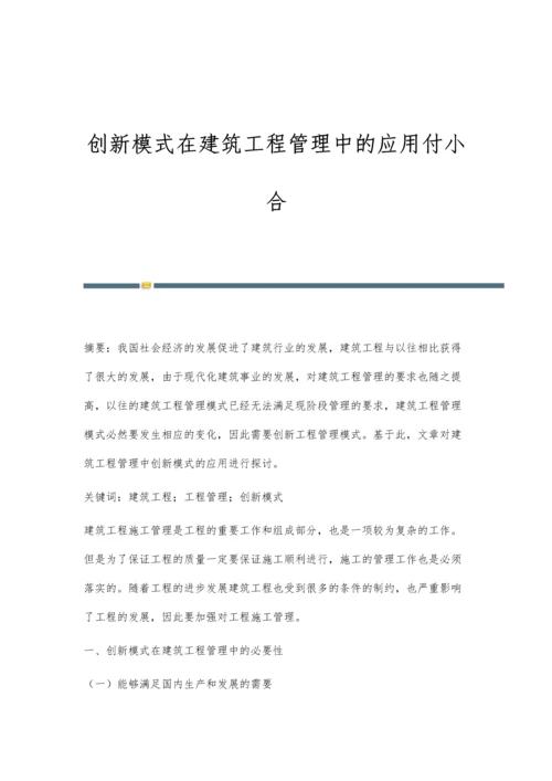 创新模式在建筑工程管理中的应用付小合.docx