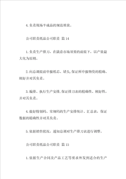 公司职责纸品公司职责