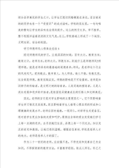 2021年学习师德师风心得体会总结