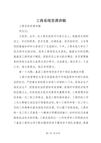 工商系统党课讲稿 (7).docx