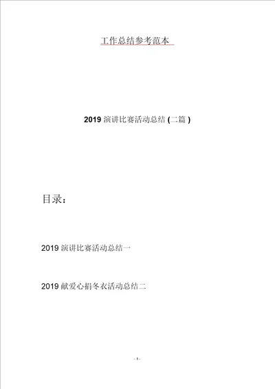 2019演讲比赛活动总结二篇