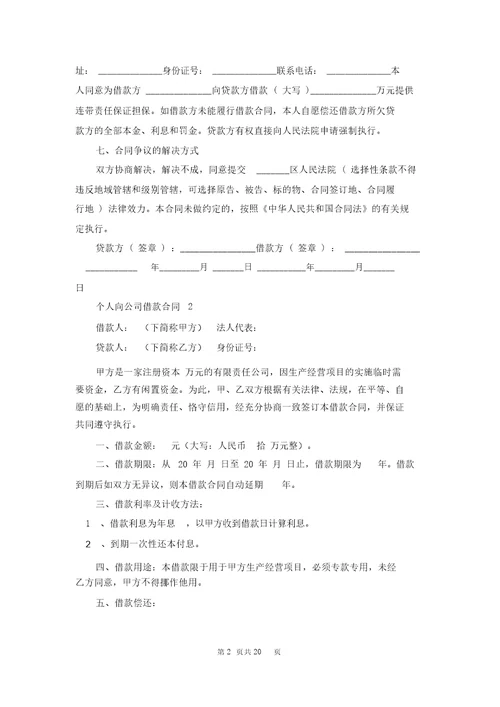 个人向公司借款合同精选15篇20220212180510