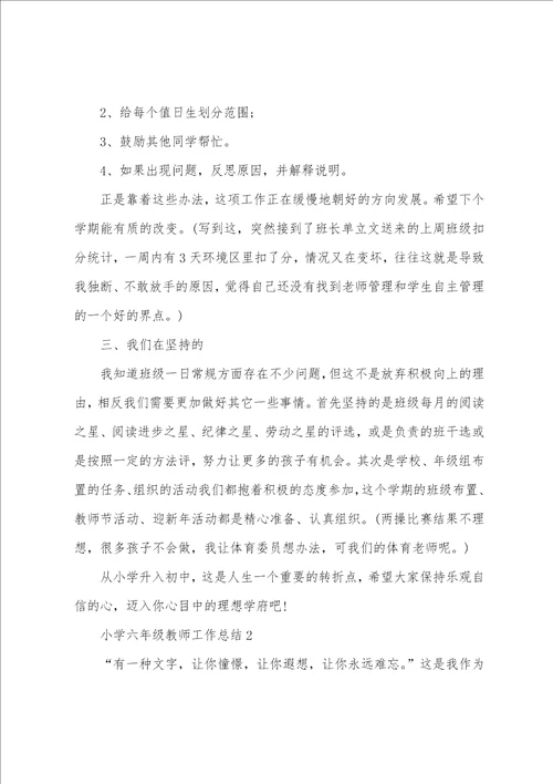 小学六年级教师工作总结10篇