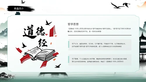 中国风道德经读书分享会PPT课件模板