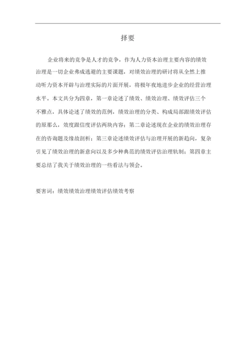 2022企业的绩效管理研究论文.docx