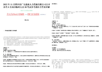 2022年11月四川省广安鑫康人力资源有限公司公开招考4名项目临时人员30笔试参考题库含答案详解