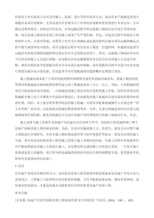 试论房地产开发中园林景观工程成本管理与控制.docx