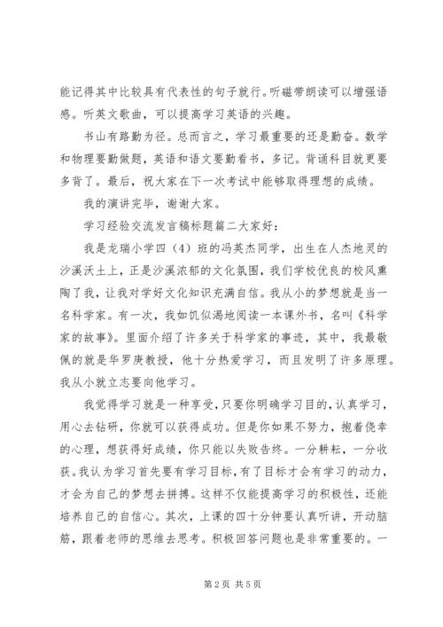 学习经验交流发言稿标题.docx