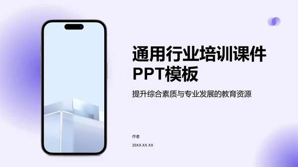通用行业培训课件PPT模板