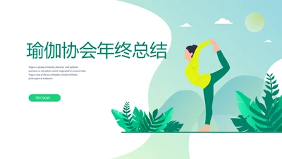 瑜伽协会年年终总结动态PPT