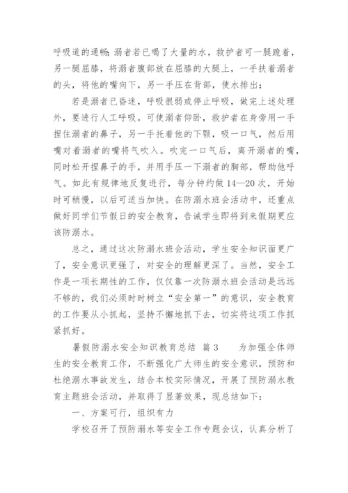 暑假防溺水安全知识教育总结.docx