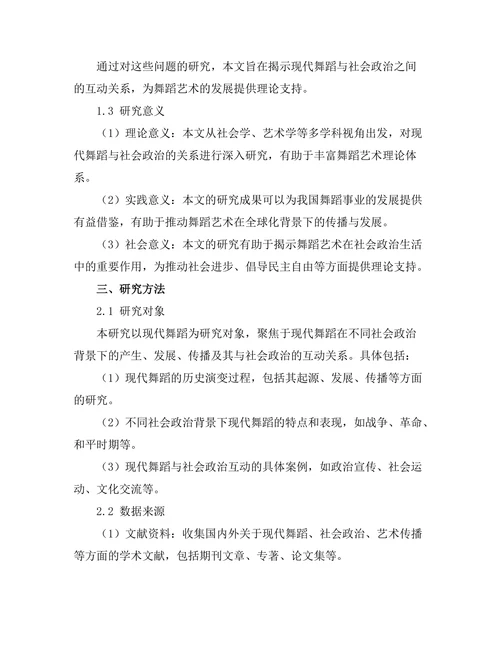 现代舞蹈与社会政治的关系分析