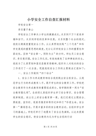 小学安全工作自查汇报材料.docx