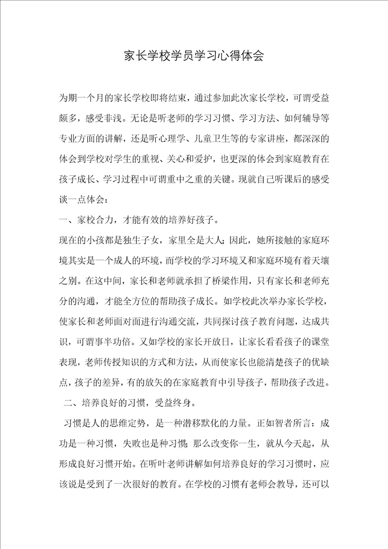 家长学校学习心得体会