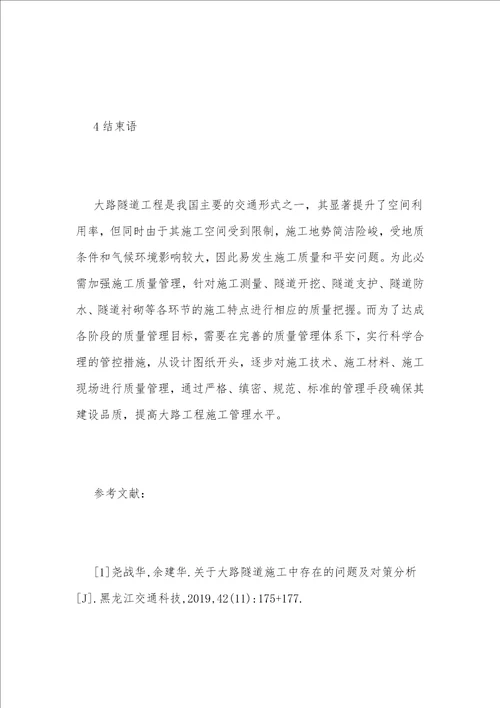 谈公路隧道工程建设质量管理方法