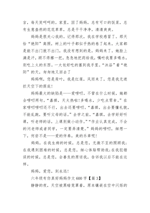 六年级有你真好妈妈作文600字(精选4篇).docx