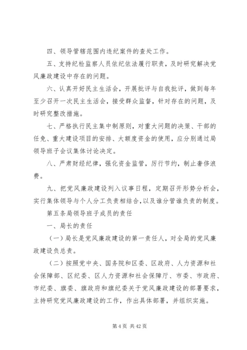 人力资源和社会保障局农村党风廉政建设工作方案.docx