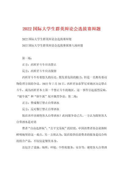 2022国际大学生群英辩论会选拔赛辩题