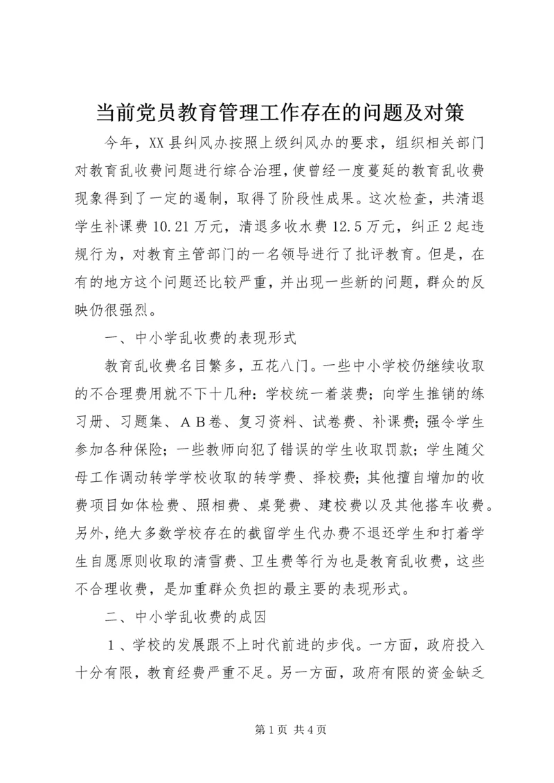 当前党员教育管理工作存在的问题及对策 (3).docx