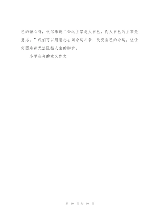 小学生命的意义作文7篇.docx