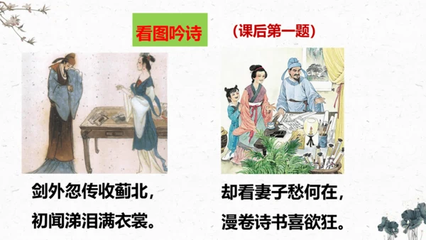 9、古诗三首之《闻官军收河南河北》 （课件）