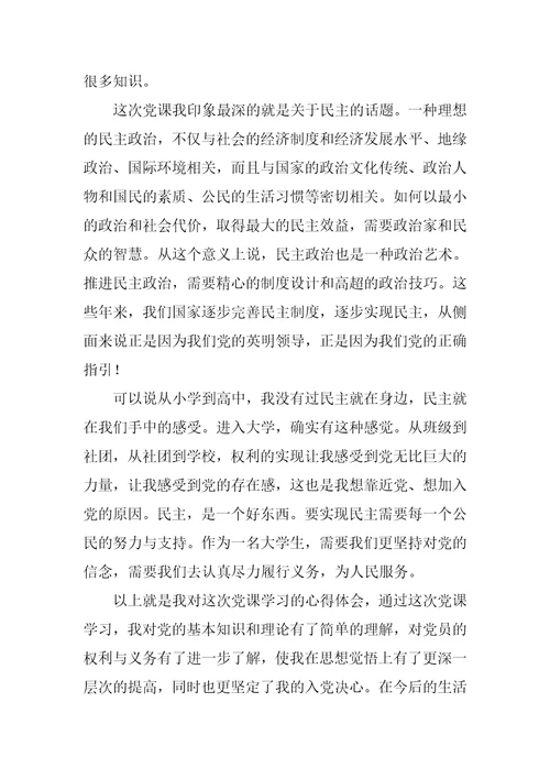 学习党员的权利与义务思想汇报