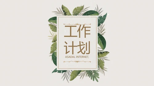 绿色清新草本美容护肤工作总结PPT