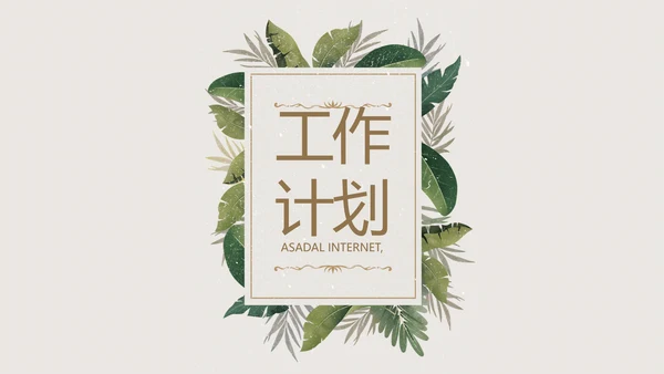 绿色清新草本美容护肤工作总结PPT