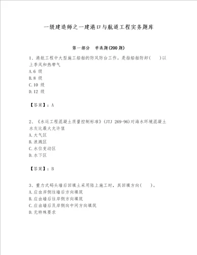 一级建造师之一建港口与航道工程实务题库含答案【突破训练】