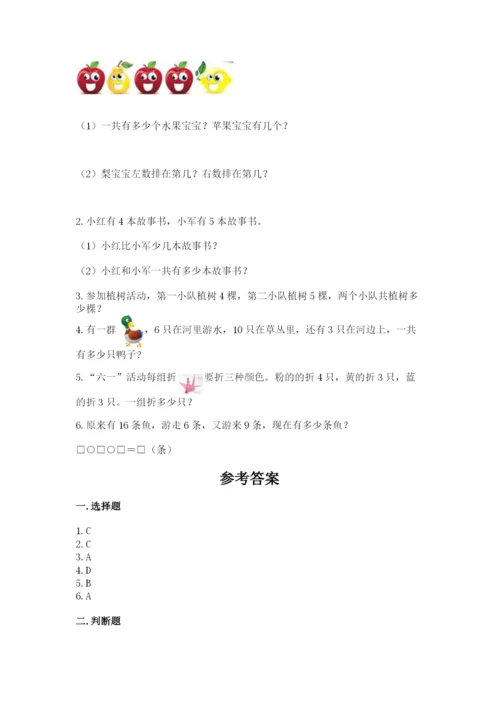 人教版一年级上册数学期末测试卷含答案（典型题）.docx