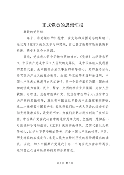 正式党员的思想汇报.docx