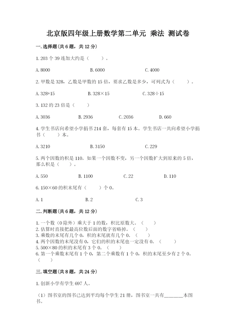 北京版四年级上册数学第二单元 乘法 测试卷精品【能力提升】.docx