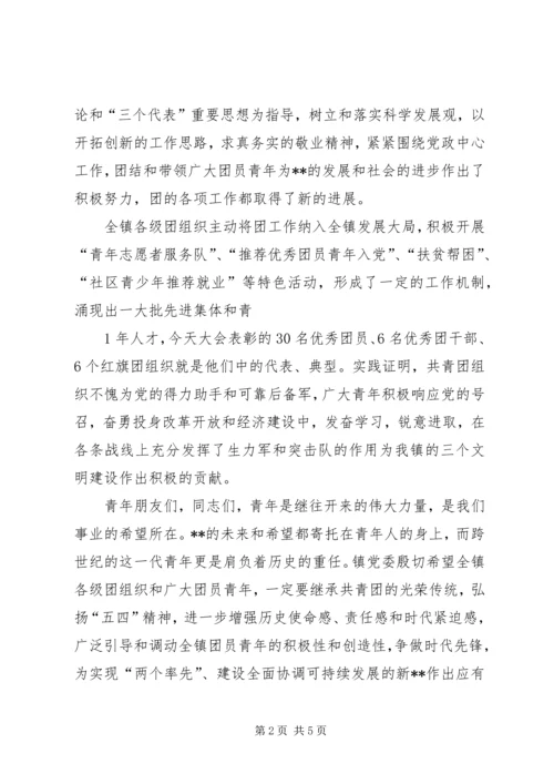 在纪念“五四”运动九十一周年暨表彰大会上的领导讲话.docx