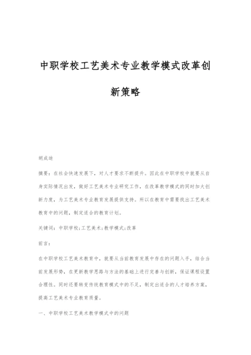 中职学校工艺美术专业教学模式改革创新策略.docx