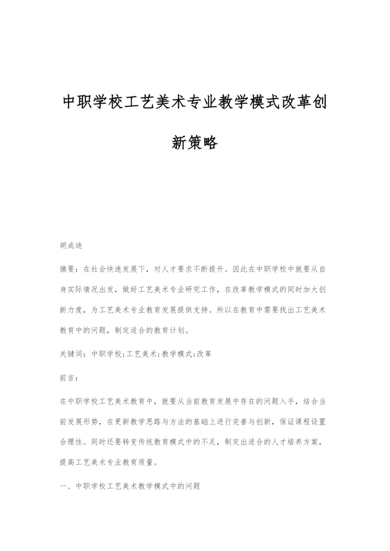 中职学校工艺美术专业教学模式改革创新策略.docx