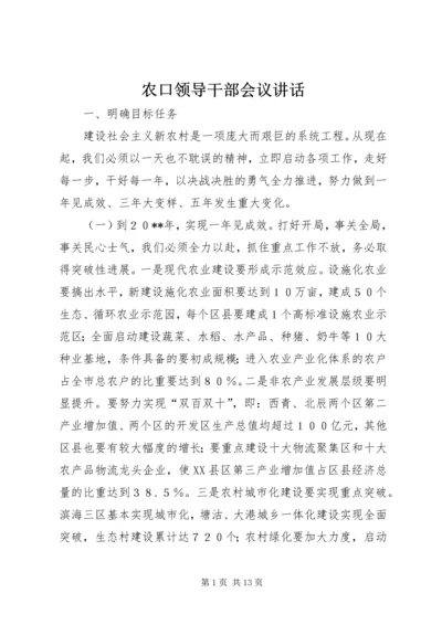 农口领导干部会议讲话.docx