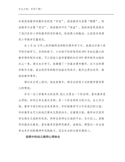 我眼中的幼儿教师心得体会优选范文18篇合集.docx