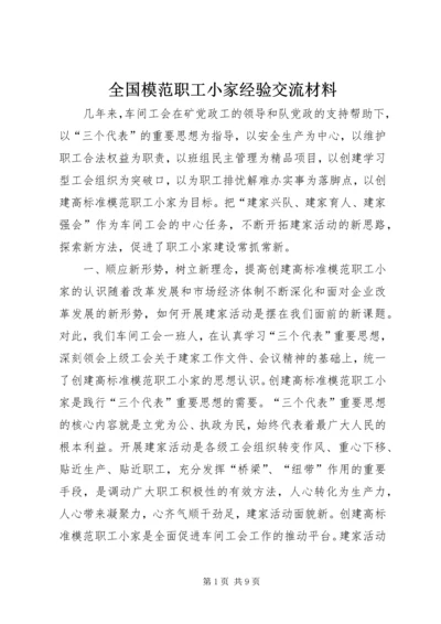 全国模范职工小家经验交流材料 (4).docx