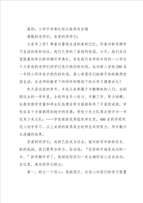 小学开学典礼校长致辞发言稿范文5篇