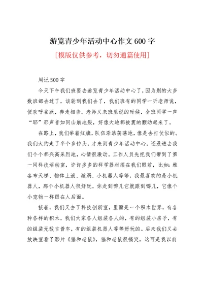 游览青少年活动中心作文600字